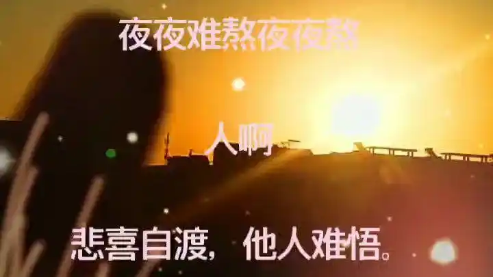 关关难过关关过,夜夜难熬夜夜熬,悲喜自渡,他人难悟