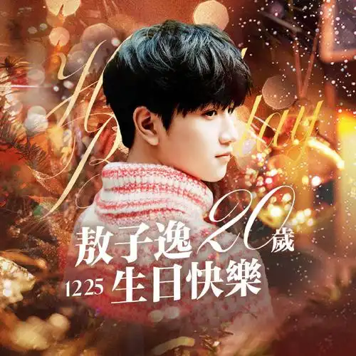 敖子逸 二十揽春朝##敖子逸1225生日快乐