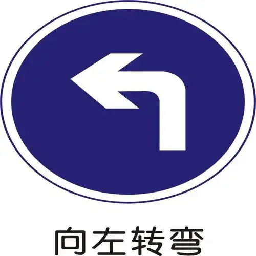左转弯交通标志牌安全指示牌