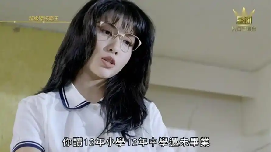 超级学校霸王   邱淑贞 金边眼镜 白色polo衫 边缘是粗细条纹的藏青色