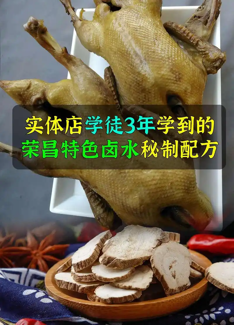 实体店学徒3年偷学到的荣昌特色卤水配方!#图文伙伴计划 #荣 - 抖音