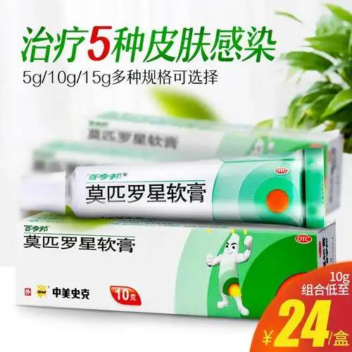 百多邦莫匹罗星软膏10g中美史克消炎抗菌毛囊炎湿疹药儿童