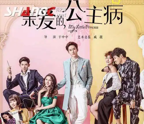 亲爱的公主病mike张予曦唯美地咚 戚薇保证剧情觉不玛丽苏
