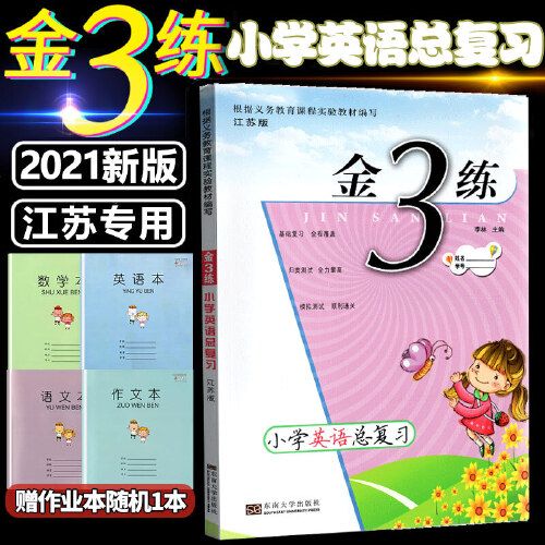 金3练金三练小学英语总复习苏教版六年级下学期江苏省js版小升初衔接