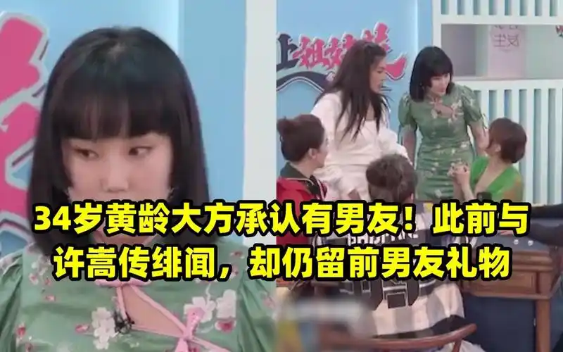 34岁黄龄大方承认有男友!此前与许嵩传绯闻,却仍留前男友礼物
