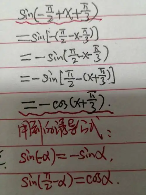 sin(负二分之派 x 三分之派)可以化为cos(x  三分之派)吗?