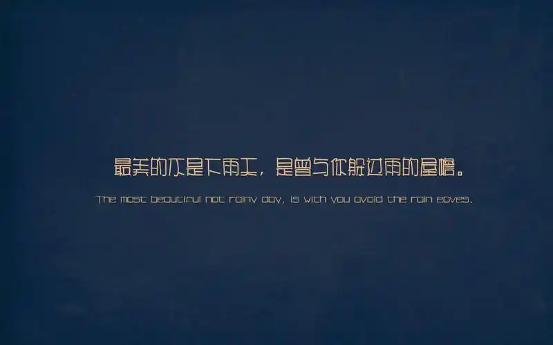 极具创意的简约风格伤感个性文字语录图片桌面壁纸第一辑