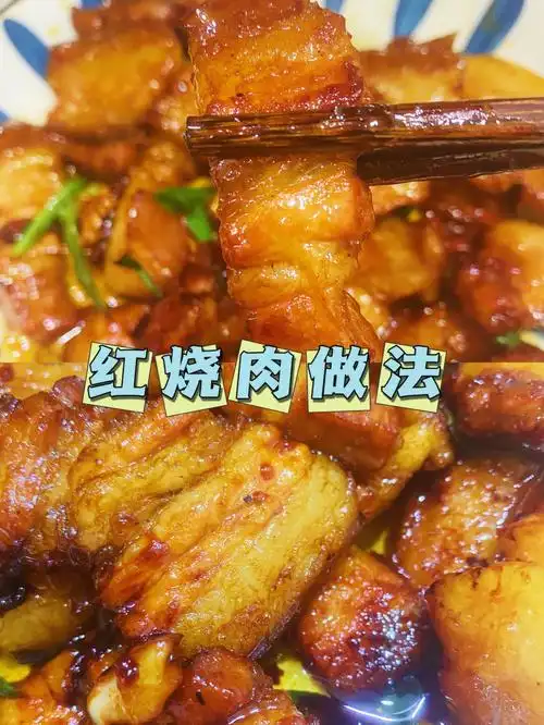 家常菜食谱00肥而不腻红烧肉做法超下饭