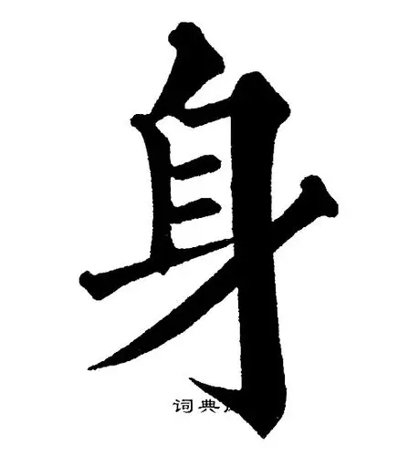身楷书书法字典