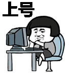 上号- 斗图表情包 - 爱斗图 - adoutu.com