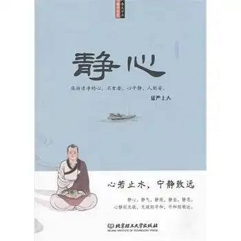 静心(哲学类销量第一《不生气》之姊妹篇,超越星云大师的励志读本!