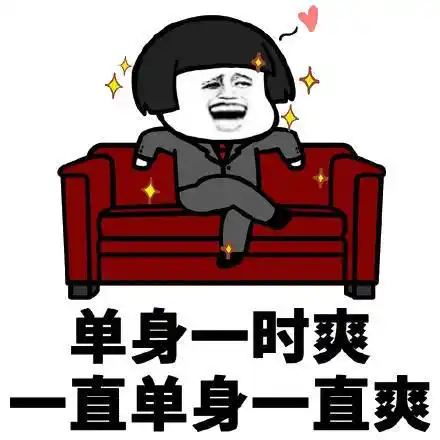 单身一时爽,一直单身一直爽表情包 - 单身一时爽,一直单身一直爽微信
