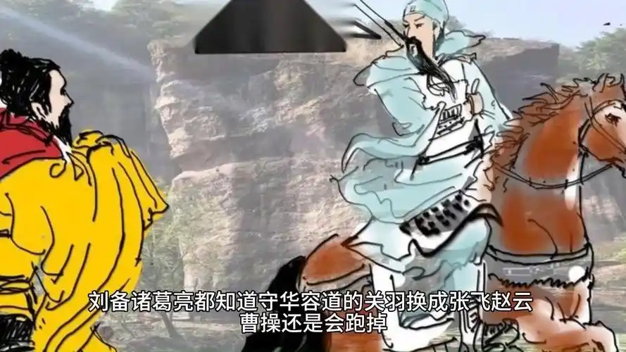刘备诸葛亮都知道,守华容道的关羽换成张飞赵云,曹操还是会跑掉