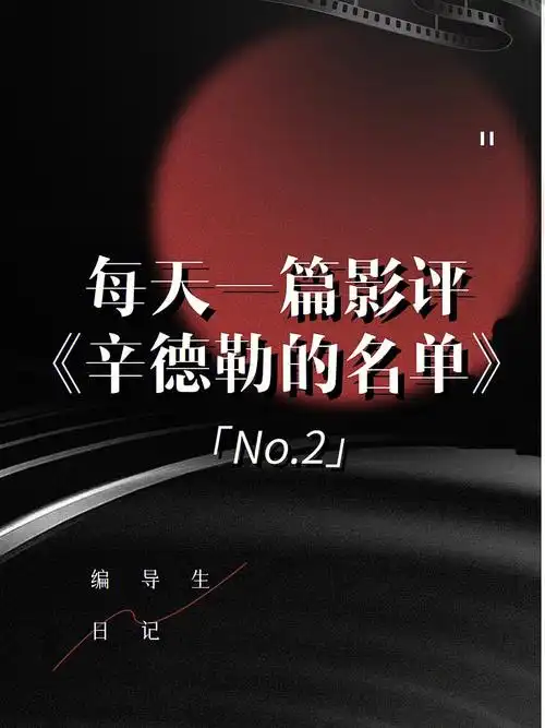 每天一篇影评辛德勒的名单电影色彩分析