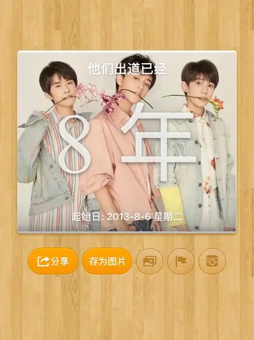 tfboys八周年快乐