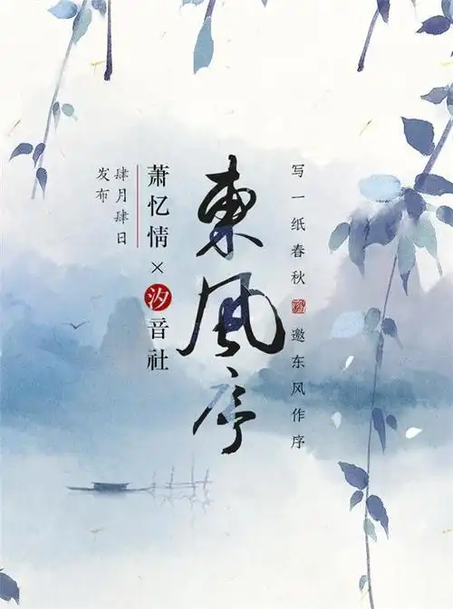 萧忆情古风新作《东风序》独家上线酷狗音乐