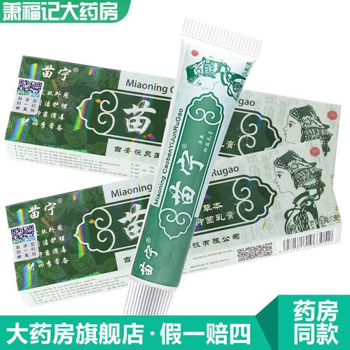 药房直售苗宁草本乳膏包郵二盒11圆苗宁皮肤外用骚痒抑菌软膏yl l 二