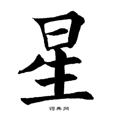 星字楷书写法_星楷书怎么写好看_星书法图片_词典网