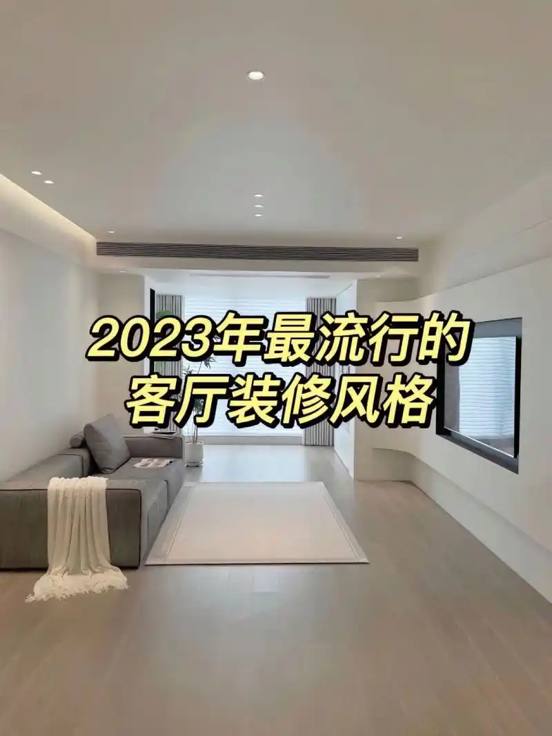 今年最流行的8种7878客厅装修风格7878 2023年最流行的8种