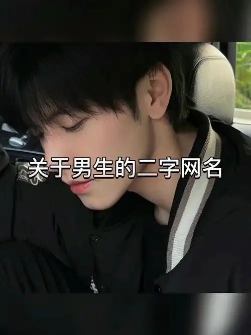 男生头像与网名