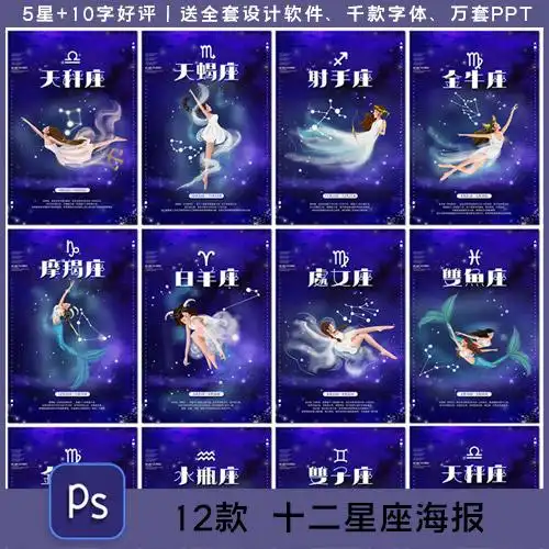创意唯美十二星座海报星空少女插图插画12星座符号素材设计模板