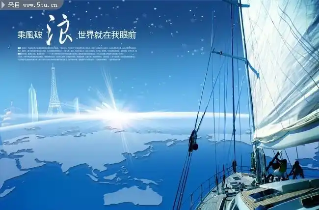 图片介绍当前图片:大海航行psd画面,主题为乘风破浪,可用作航海,领航