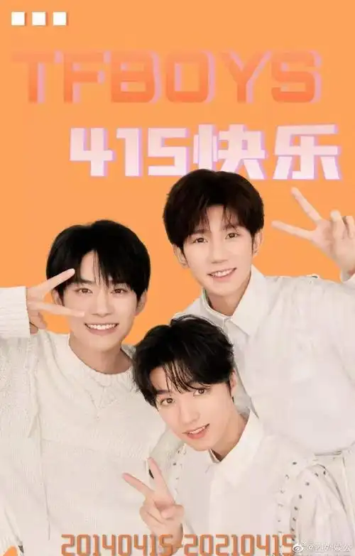 tfboys庆祝415七周年