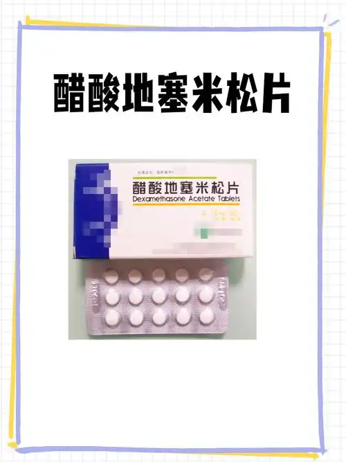 收藏起来看:醋酸地塞米松片的功用大分享!