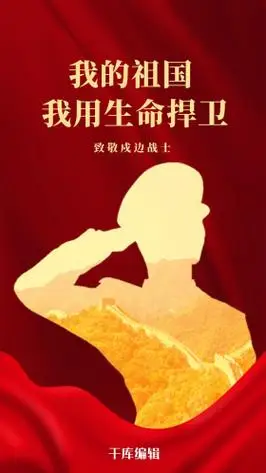 致敬战士简约红色军人