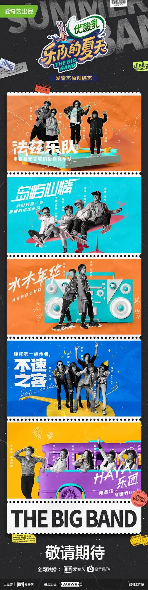 乐队的夏天第二季