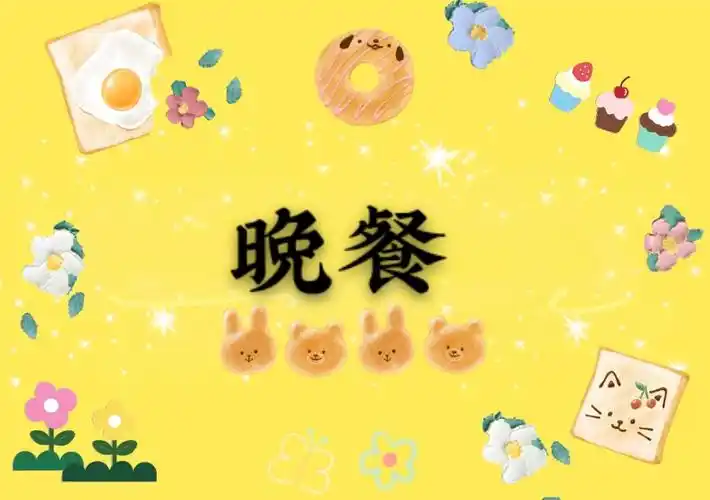 其它 "津津有味"——苗苗幼儿园今日份营养膳食 写美篇晚餐:小米枸杞