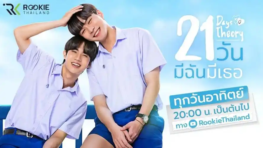 泰国校园bl剧21天爱上你将于今日正式开播