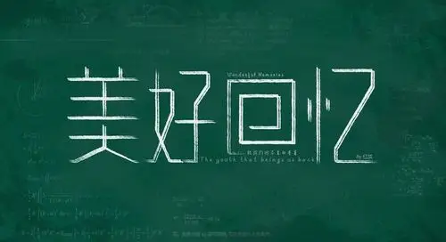 字体设计 - 美好回忆