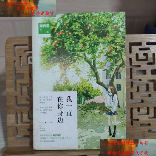 【二手书9成新】我一直在你身边  /顾西爵 百花洲文艺