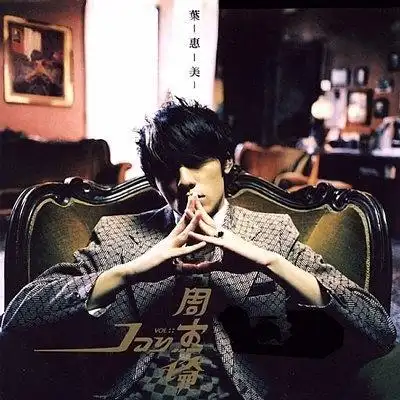 《叶惠美》专辑封面