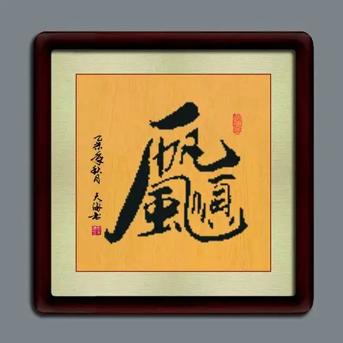 传统四字合体书法:一帆风顺.