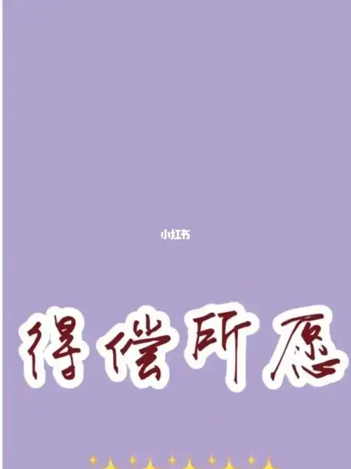 一切顺利心想事成上岸婉