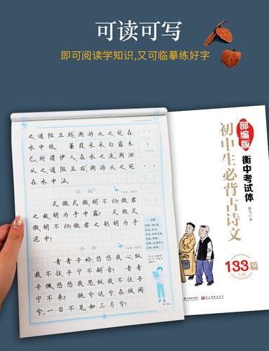 墨点字帖衡水体考试体初中生背诵古诗文133篇正楷中学语文字帖成