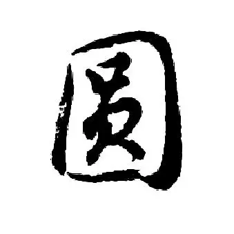 圆行书怎么写好看圆字的行书书法写法圆毛笔行书书法欣赏