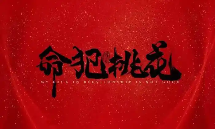 纪经国走桃花运是好还是坏命犯桃花劫该如何化解