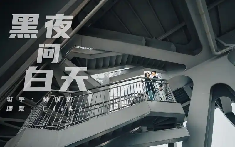 林俊杰《黑夜问白天》编舞,说再见不如忘掉能再见!