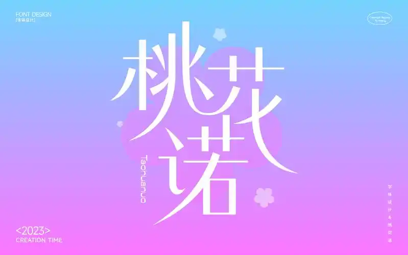 字体设计&桃花诺
