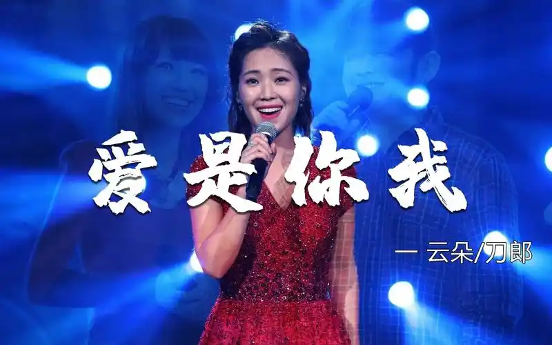 刀郎云朵合唱情歌《爱是你我》,天籁的歌声,怎么听都听不腻!