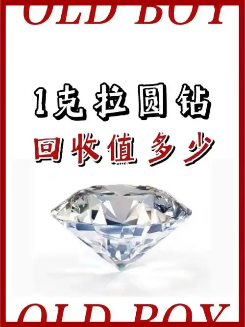 1克拉圆形钻石多少钱