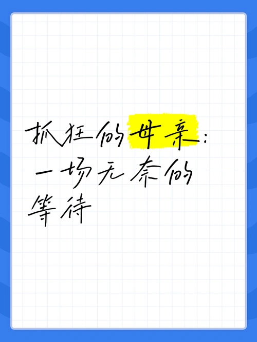 抓狂的母亲:一场无奈的等待 0792