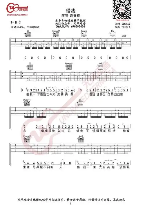 谢春花《借我》吉他谱 来自无限延音编配,g调指法编配,原调b调,弹唱