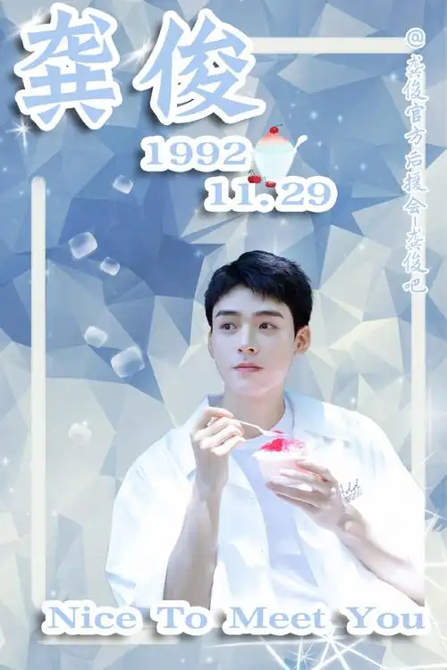 俊味仙(因为俊俊喜欢吃浪味仙)应援色:蓝色(霁风蓝)具体来源戳龚俊吧