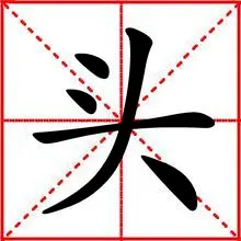 头(汉字)