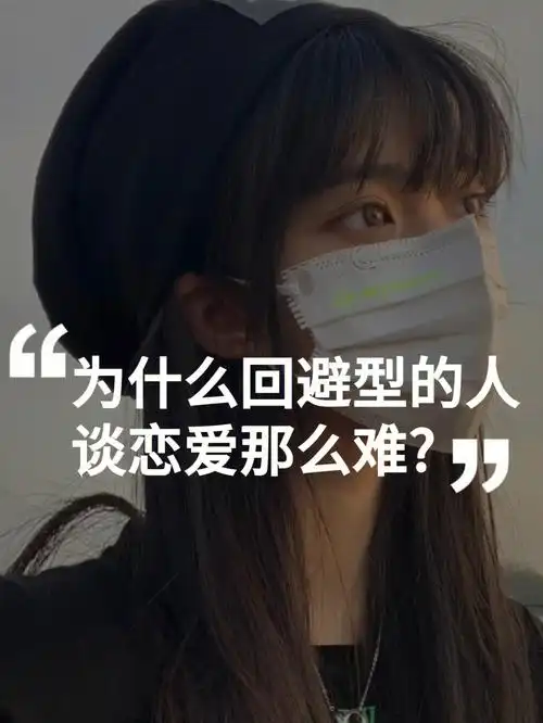 为什么回避型依恋的人谈恋爱那么难7171