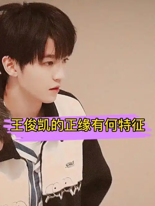 王俊凯的正缘有何特征